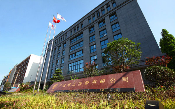 三明宁波建工股份有限公司